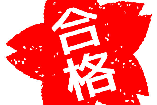 高校入試倍率速報！（２／６（金））