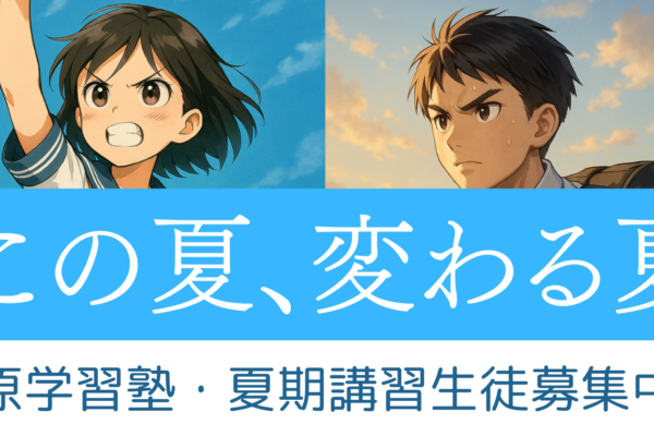夏期講習受付スタート！